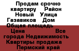    Продам срочно квартиру. › Район ­ Новый › Улица ­ Газавиков › Дом ­ 15 › Общая площадь ­ 100 › Цена ­ 7 000 000 - Все города Недвижимость » Квартиры продажа   . Пермский край,Гремячинск г.